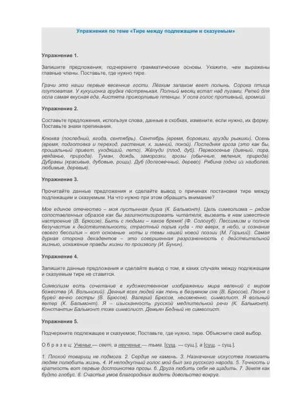 Упражнения по теме «Тире между подлежащим и сказуемым»