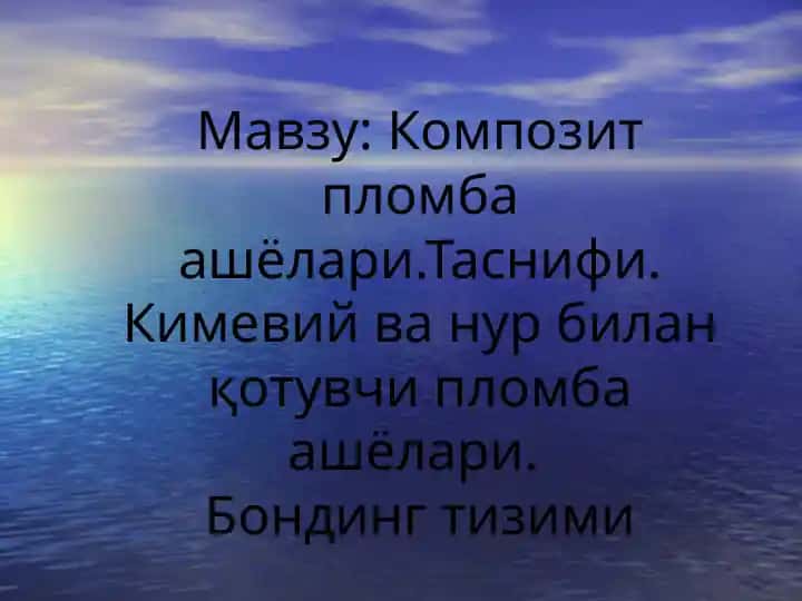 Композит пломба ашёлари