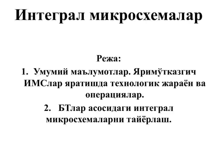 Интеграл микросхемалар