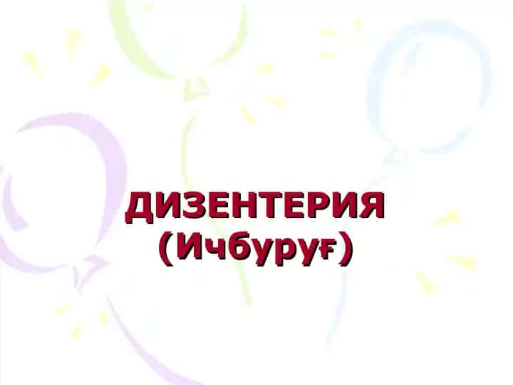 Дизентерия (Ичбуруғ)