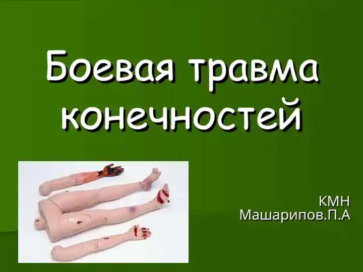Боевая травма конечностей