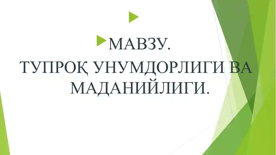 Тупроқ унумдорлиги ва маданийлиги