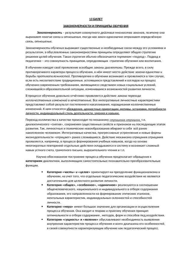 Закономерности и принципы обучения