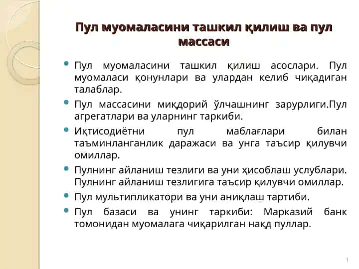 Пул муомаласини ташкил қилиш ва пул массаси