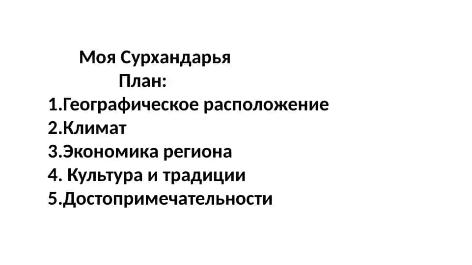 Моя Сурхандарья