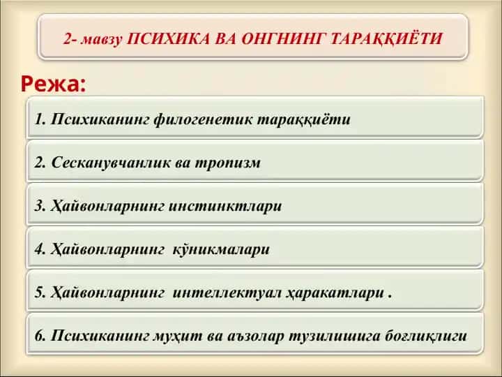 ПСИХИКА ВА ОНГНИНГ ТАРАҚҚИЁТИ