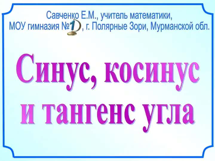 Синус, косинус и тангенс угла