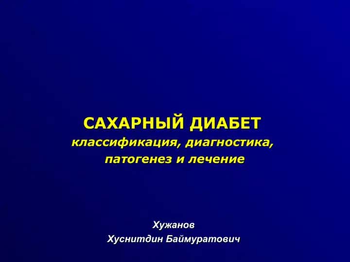 САХАРНЫЙ ДИАБЕТ
