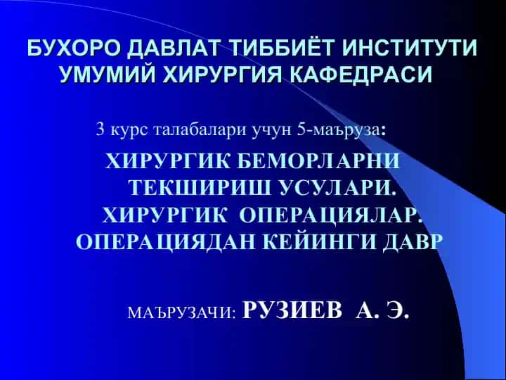 Бухоро давлат тиббиёт институтиумумий хирургия кафедраси