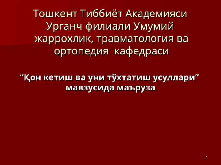 “Қон кетиш ва уни тўхтатиш усуллари” маъруза