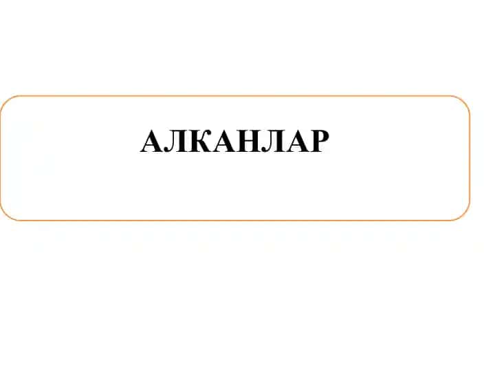 АЛКАНЛАР