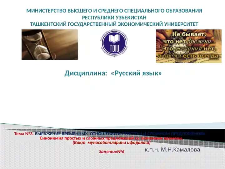 Выражение временных отношений в простом и сложном предложениях