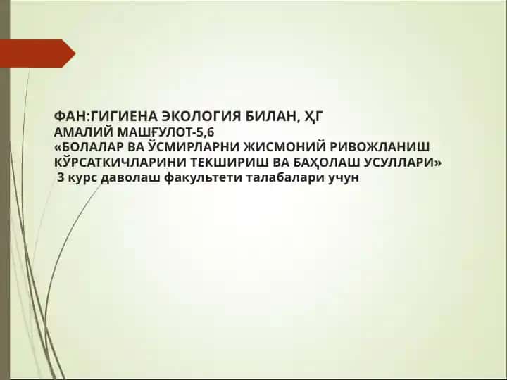 Ҳигиена ва экология билан Ҳамалий машғулот-5,6 «Болалар ва ўсмирларни жисмоний ривожланиш кўрсаткичларини текшириш ва баҳолаш усуллари»