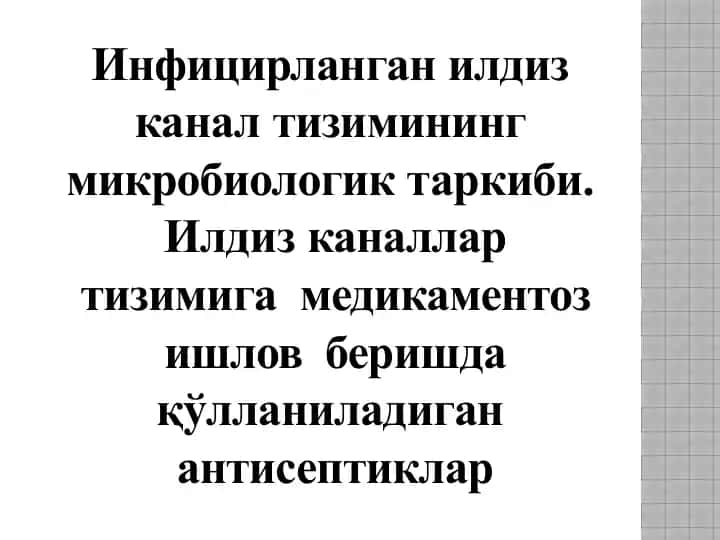 Инфицирланган илдиз канал тизимининг микробиологик таркиби ва антисептиклар