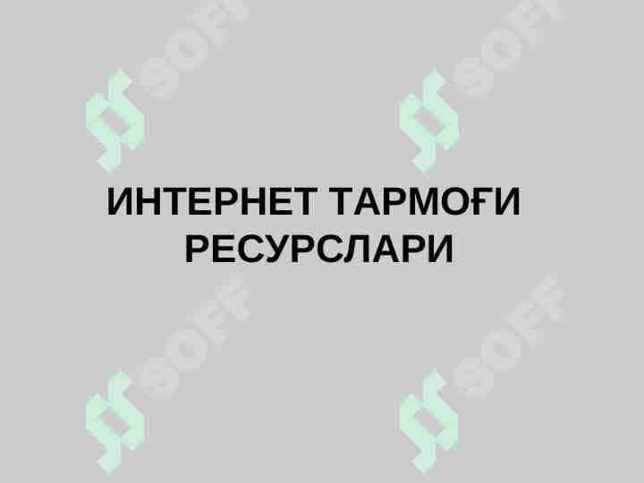 7.Интернет тармоги ресурслари
