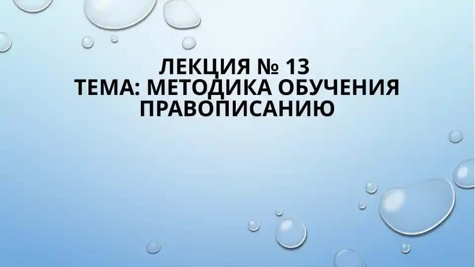 Методика обучения правописанию