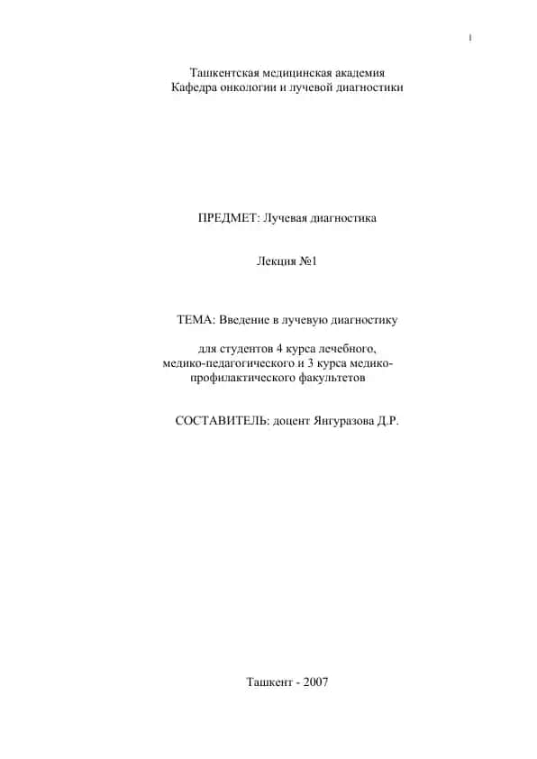 Лучевая диагностика
