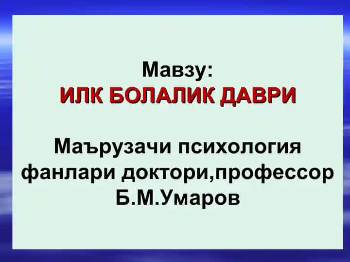 ИЛК БОЛАЛИК ДАВРИ
