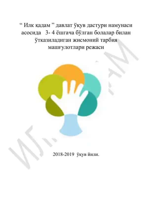 "Илк қадам" давлат ўқув дастури намунаси асосида 3-4 ёшгача бўлган болалар билан ўтказиладиган жисмоний тарбия машғулотлари режаси