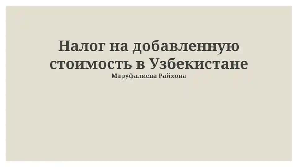 Налог на добавленную стоимость в Узбекистане