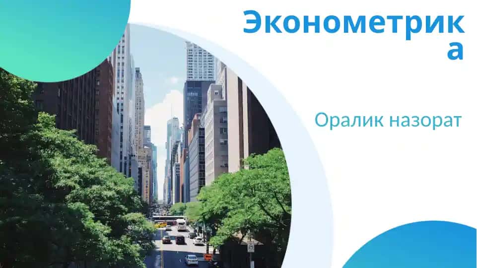 Эконометрика