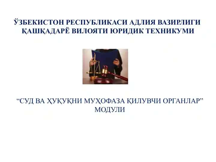 Суд ва ҳукуқни муҳофаза қилувчи органлар модули