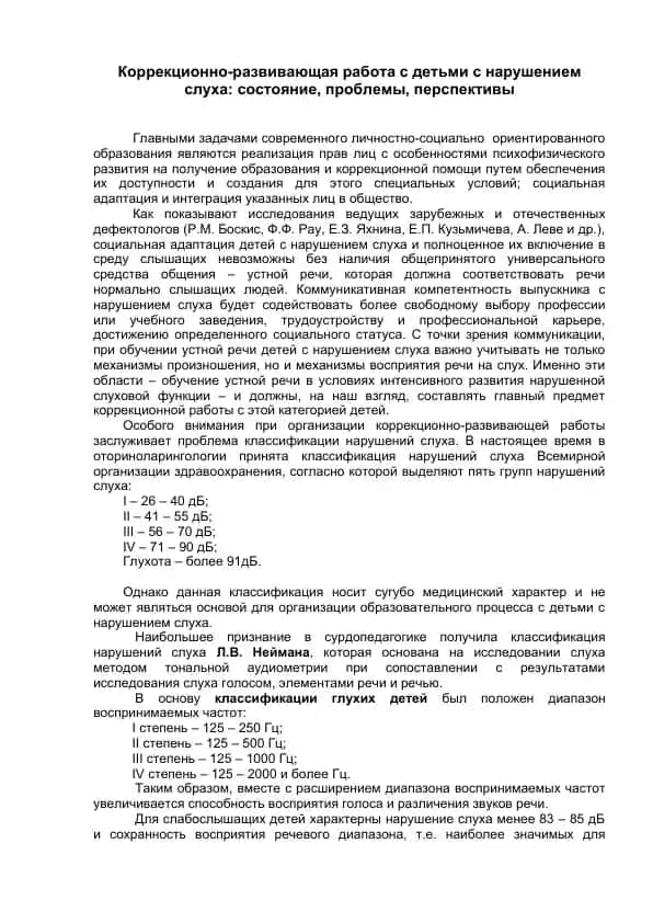 Коррекционно-развивающая работа с детьми с нарушением слуха: состояние, проблемы, перспективы