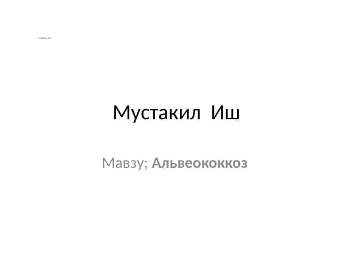 Альвеококкоз