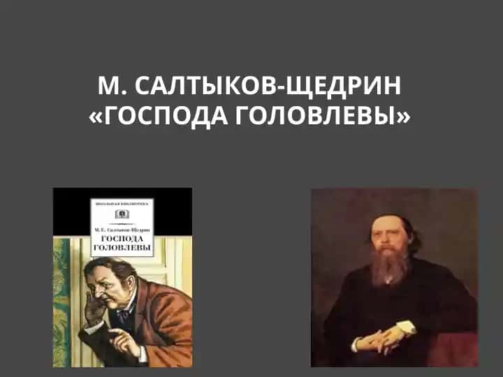 М. Салтыков-Щедрин «Господа Головлевы»