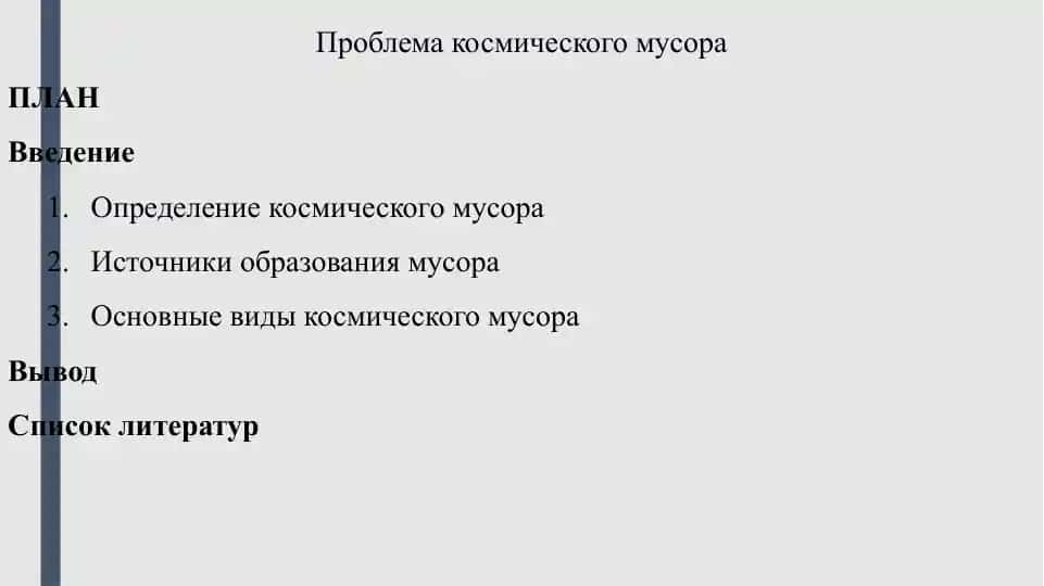 Проблема космического мусора