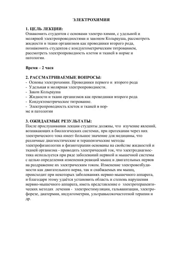 ЭЛЕКТРОХИМИЯ