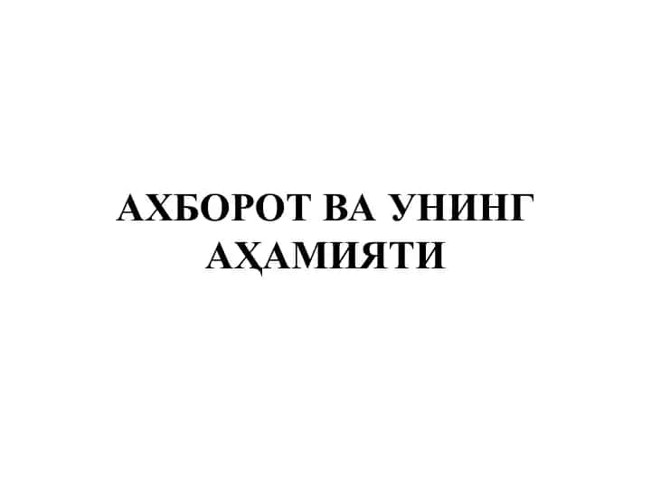 Ахборот ва унинг аҳамияти