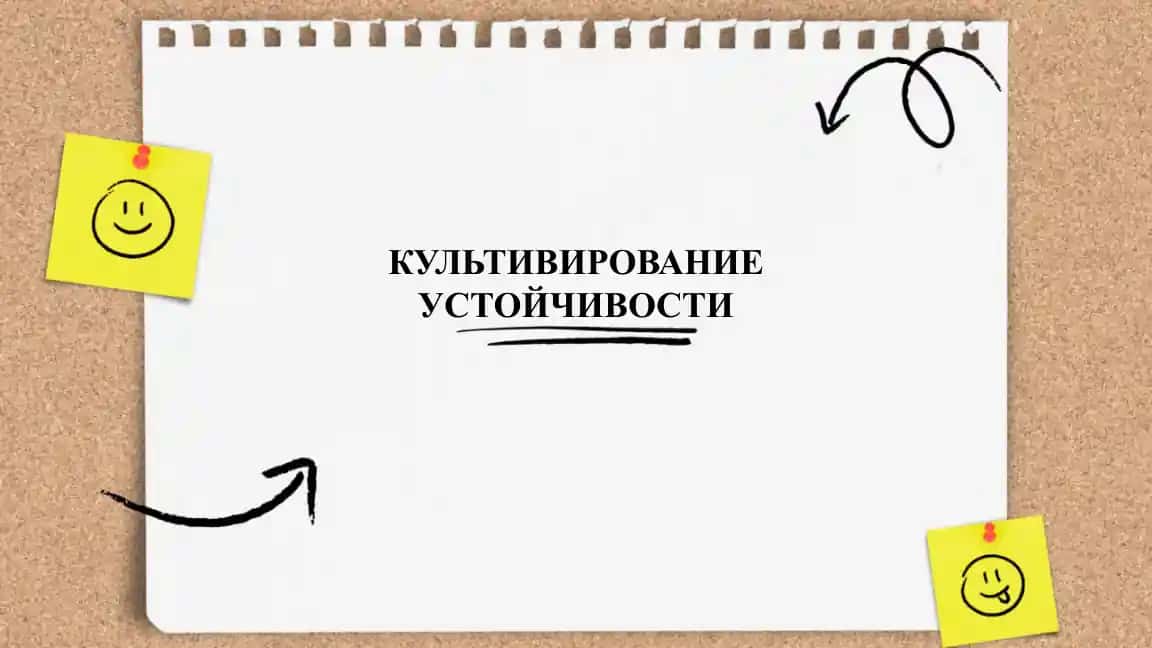 КУЛЬТИВИРОВАНИЕ УСТОЙЧИВОСТИ