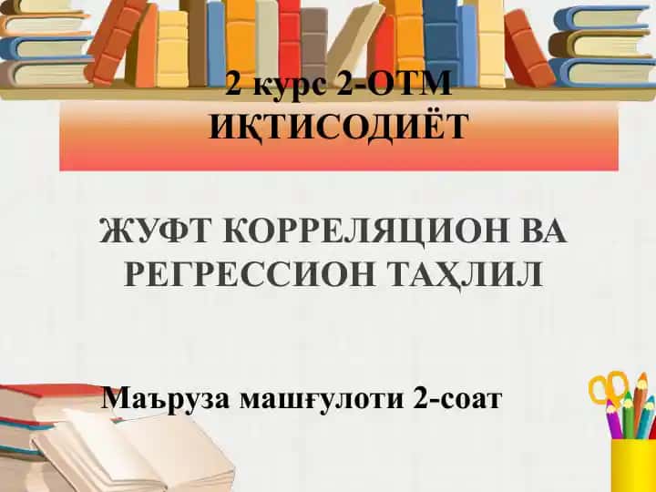 Жуфткорреляцион ва регрессион таҳлил