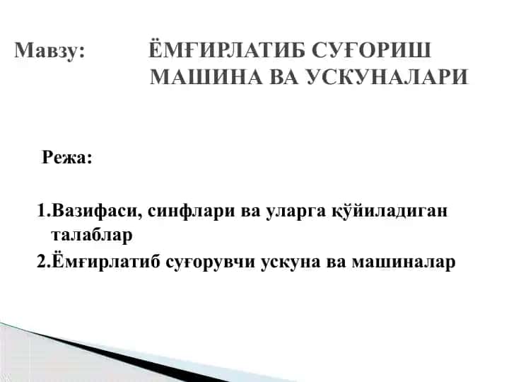 Ёмғирлатиб суғориш машина ва ускуналари