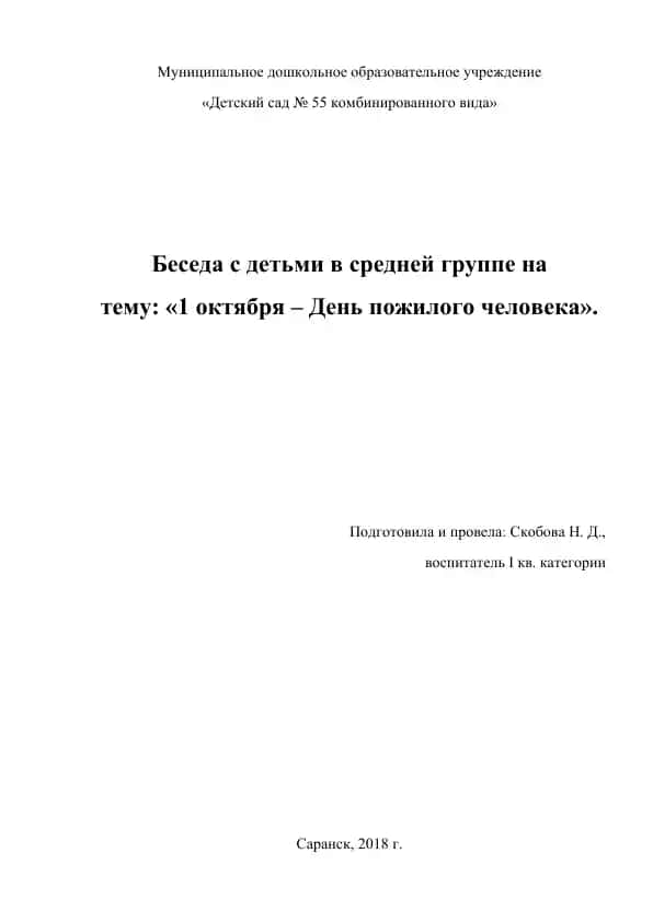 Муниципальное дошкольное образовательное учреждение «Детский сад № 55 комбинированного вида»