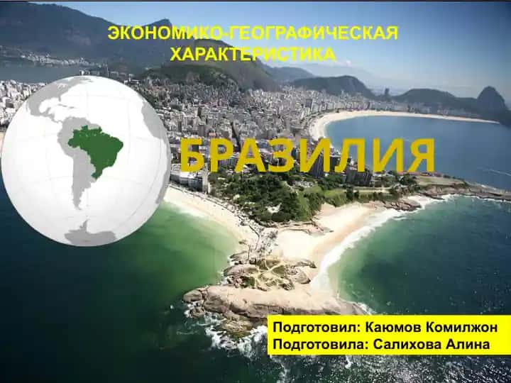 Бразилия