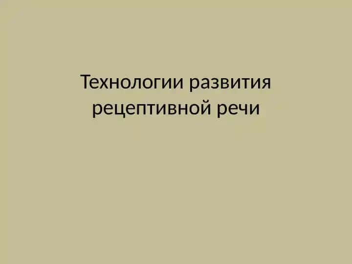 Технологии развития рецептивной речи