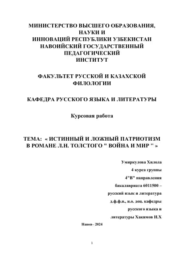 Курсовая работа "Истинный и ложный патриотизм в романе Л.Н. Толстого 'Война и мир'"