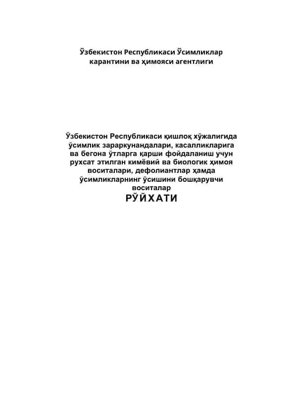 Ўсимликлар ҳимоя воситалари