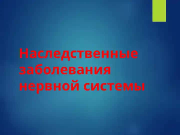 Наследственные заболевания нервной системы