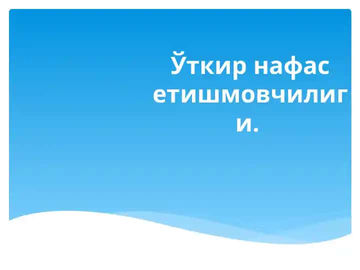 Ўткир нафас етишмовчилиги