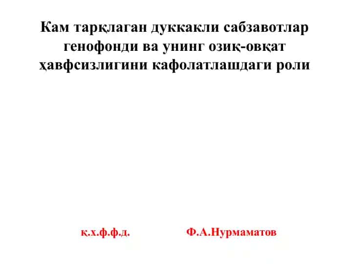 Кам тарқлаган дуккакли сабзавотлар генофонди ва унинг озиқ-овқат ҳавфсизлигини кафолатлашдаги роли