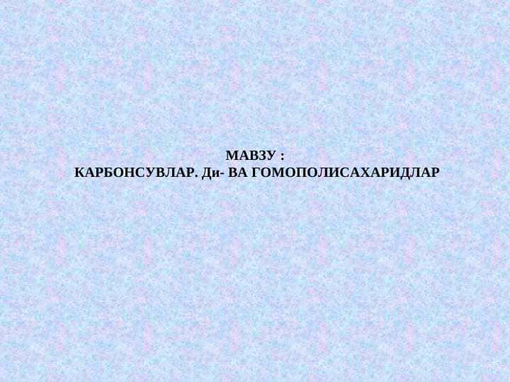 Karbonsuvlar: Di- va Gomopolisaxaridlar