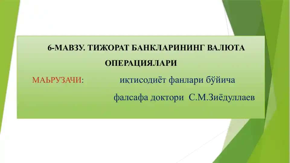 Тижорат банкларининг валюта операциялари