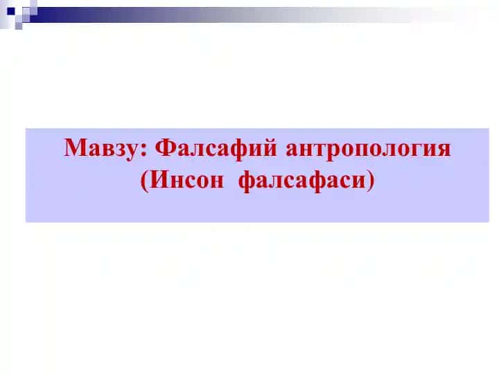 Фалсафий антропология (Инсон фалсафаси)