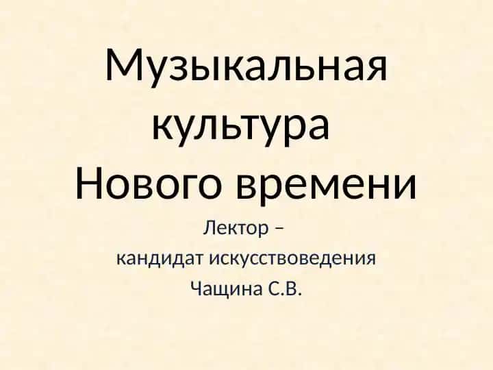 Музыкальная культура Нового времени