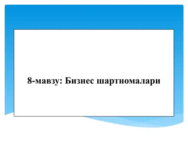 Бизнес шартномалари