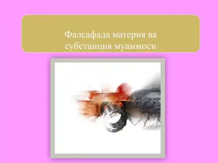 Фалсафада материя ва субстанция муаммоси