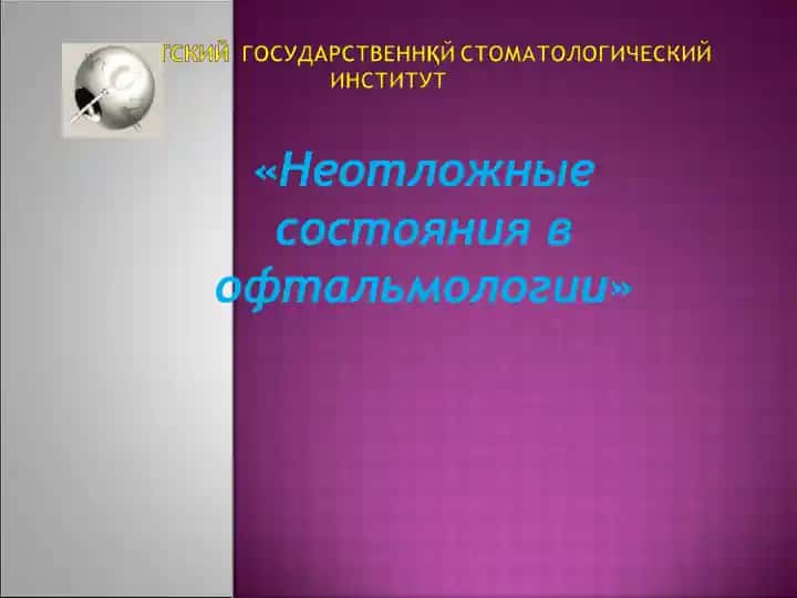 «Неотложные состояния в офтальмологии»